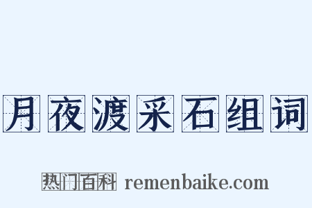 月夜渡采石组词是什么意思的图片